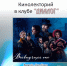 Кинолекторий по фильму «Всевидящее око» в клубе «Диалог» - МБС г. Твери
