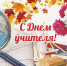 05.10.2025 | Министерство семейной и демографической политики ТВерской области поздравляет с Днем учителя! - Министерство демографической и семейной политики
