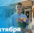 05.10.2025 | Поздравление Министра просвещения Российской Федерации Сергея Кравцова с Днем учителя - Министерство образования