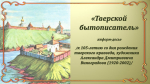 «Тверской бытописатель» информ-досье / к 105-летию со дня рождения тверского художника и краеведа Александра Дмитриевича Виноградова
