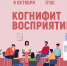 «Когнифит. Восприятие» психологический тренинг - МБС г. Твери
