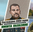 «Росгвардия: СВОи герои»: подвиг офицера спецназа Росгвардии Героя России Никиты Палазника - Росгвардия