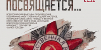 09.10.2025 | В Твери откроется Всероссийская выставка «Великому подвигу посвящается…» - Министерство культуры