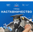 85 заявок подали жители Тверской области на конкурс «Наставничество» - Газета Вся Тверь