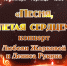 «Песня, спетая сердцем» концерт Любови Жарковой и Дениса Рукина - МБС г. Твери