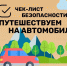 Безопасность при путешествии на автомoбиле - МЧС России