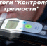 47 нетрезвых водителей остановили в выходные тверские автоинспекторы - Газета Вся Тверь