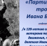 «Партизанскими тропами Ивана Борисова» информ-досье - МБС г. Твери