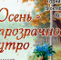 «Осень — прозрачное утро» концерт ансамбля русского романса «Душа» - МБС г. Твери