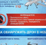 Что делать при обнаружении беспилотника? - Калининский район