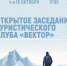 Встреча в туристическом клубе «Вектор» - МБС г. Твери