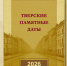 Тверские памятные даты на 2026 год - Библиотека им. А.М. Горького