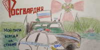 Дети сотрудников и военнослужащих Управления Росгвардии по Тверской области приняли участие в конкурсе рисунков «Мой папа служит в Росгвардии!» - Росгвардия
