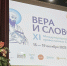 15-19 октября 2025, Делегаты Тверской епархии приняли участие в работе XI Международного фестиваля «Вера и слово» - Тверская епархия