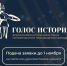 20.10.2025 | Жителей и организации Тверской области приглашают к участию в первой Всероссийской премии в сфере исторического просвещения молодежи «Голос истории» - Главное управление по архивному делу