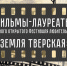Опубликованы фильмы лауреаты 58-ого Областного открытого фестиваля любительских фильмов «Земля Тверская» - Дом народного творчества