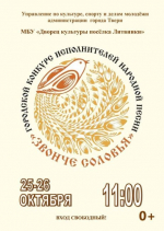 В Твери пройдут творческие конкурсы для исполнителей литературных произведений  и народных песен