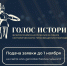 20.10.2025 | Жителей и организации Тверской области приглашают к участию в первой Всероссийской премии в сфере исторического просвещения молодежи «Голос истории» - Министерство образования