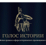 Тверичан приглашают к участию в премии «Голос истории» - Газета Вся Тверь