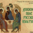 Вышла в свет новая книга Святейшего Патриарха Кирилла «Духовное поле русской культуры. Афоризмы и краткие изречения» - Тверская епархия