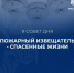 Пожарный извещaтель - спасенные жизни! - МЧС России