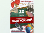 «Пролетарка» в Твери зовёт всех на «Выпускной»: окунитесь в атмосферу 2000-х!