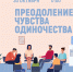 «Преодоление чувства одиночества» психологический тренинг - МБС г. Твери