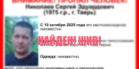Волонтеры завершили розыск тверичанина Сергея Николаева - Тверские ведомости