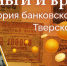 Деньги и время: история банковского дела Тверского края – часть 7 - ТИА