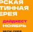 ПУШКИНСКАЯ КАРТА. Афиша мероприятий на ноябрь - Областная картинная галерея