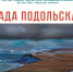 «Арктический вдох» Лады Подольской: в Твери открылась выставка к 500-летию освоения Северного морского пути - Главное управление по архивному делу