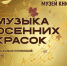 «Музыка осенних красок» музыкально-поэтический вечер - МБС г. Твери