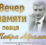 Вечер памяти певца Петра Абрамова в литературно-музыкальном объединении «Странник» - МБС г. Твери