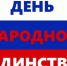 С Днем народного единства! - PanoramaPro.Ru
