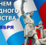 04.11.2025 | С Днём народного единства! - Министерство природных ресурсов и экологии