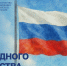 04.11.2025 | Поздравление Министра просвещения с Днем народного единства - Главное управление по архивному делу