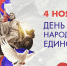 4 ноября – День народного единства - Единая Россия