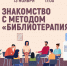 «Знакомство с методом «Библиотерапия»» психологический тренинг - МБС г. Твери