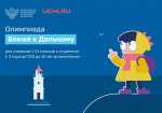 06.11.2025 | Школьников и студентов колледжей приглашают к участию в IX Всероссийской метапредметной олимпиаде «Ближе к Дальнему»
