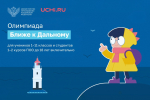 Школьников и студентов колледжей приглашают к участию в IX Всероссийской метапредметной олимпиаде «Ближе к Дальнему»