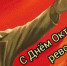 Да здравствует Великий Октябрь! Поздравление Тверского обкома КПРФ с праздником 7 ноября - КПРФ