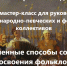 8 ноября Тверской областной Дом народного творчества проводит выездной мастер-класс «Современные способы собирания и освоения фольклора Калязинского района». - Дом народного творчества