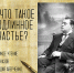 «А что такое подлинное счастье?» громкое чтение рассказов Аркадия Аверченко - МБС г. Твери