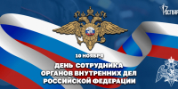 Директор Росгвардии Герой России генерал армии Виктор Золотов поздравил сотрудников и ветеранов органов внутренних дел Российской Федерации - Росгвардия