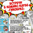 Просмотр и обсуждение фильма «Секретная история комиксов Роберта Киркмана» в комикс-клубе «Гикобраз» - МБС г. Твери