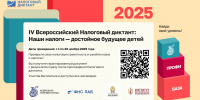 УФНС России по Тверской области приглашает принять участие в IV Всероссийском Налоговом диктанте - УФНС