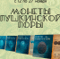 «Монеты пушкинской поры» выставка изображений монет Музея Банка России - МБС г. Твери