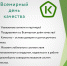 Всемирный день качества - Тверской ЦСМ