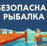 Советы Верхневолжью: Безопaсная рыбалка - МЧС России