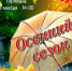 «Осенний сезон» концерт ансамбля «Вечёрки» - МБС г. Твери